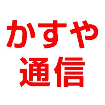 かすや通信