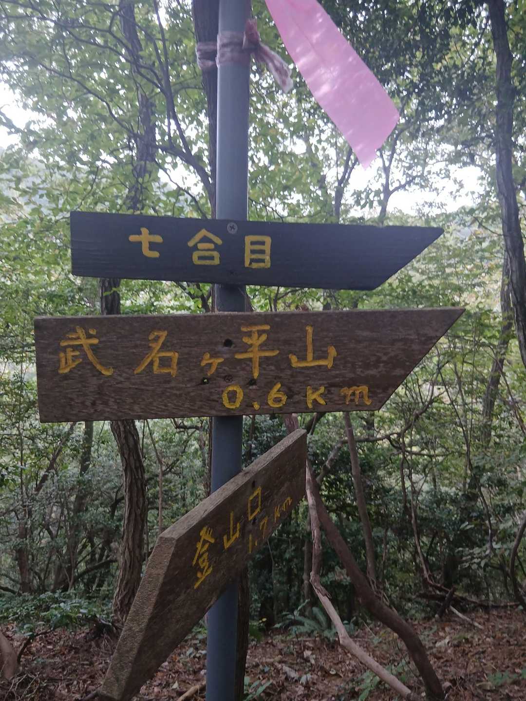7合目です。あと、0.6㎞です。