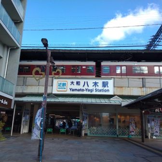 近鉄　大和八木駅