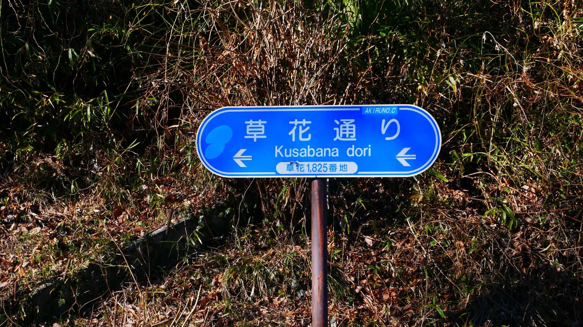 ’くさばな’ で良いらしい