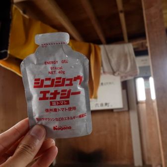 takaboo山からいただいた信州エナジー。
塩分が効いてて美味い😋