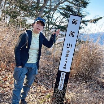 はい〜最後のピーク、御前山〜