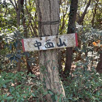 六座目、中西山