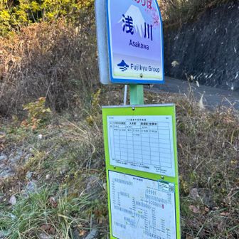 浅川バス停スタート