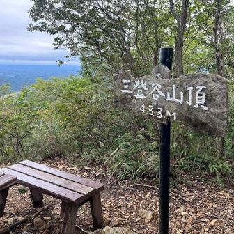 三登谷山