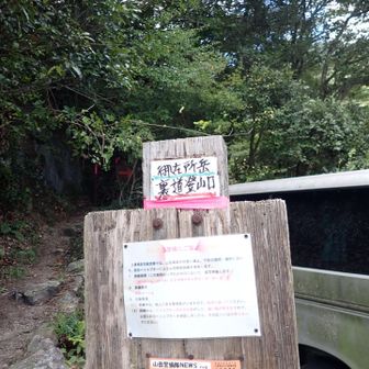 登山口迄戻って来ました