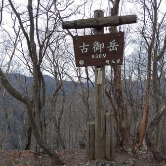 古御岳。