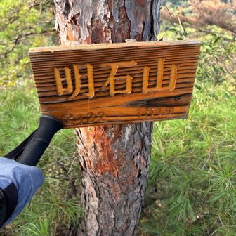 明石山通過