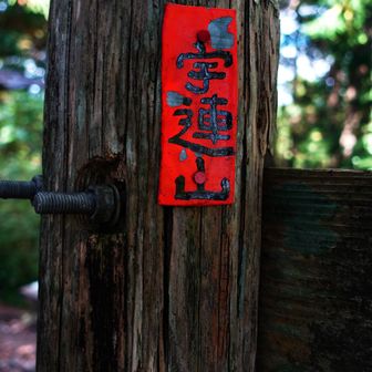 宇連山到着