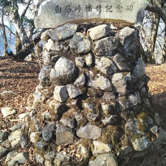 白石峠補修記念…
何故ここに🤔