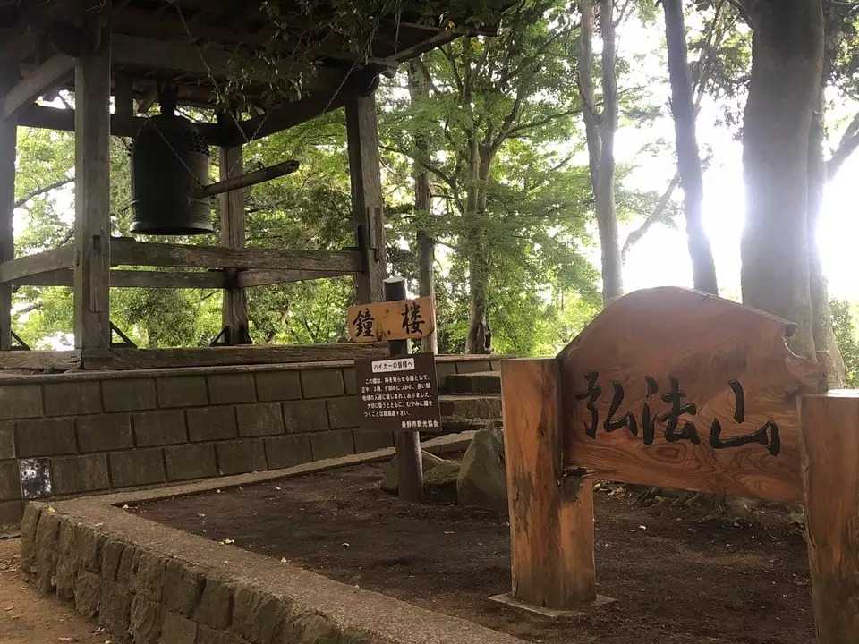 弘法山の写真