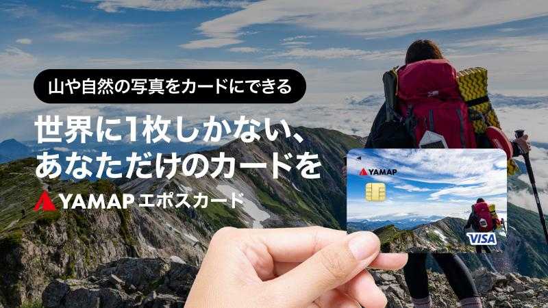 YAMAPエポスカード