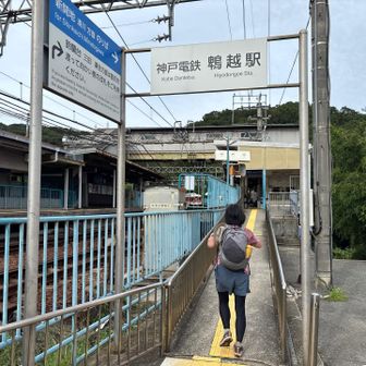 って事でやっと今回目的地の鵯越駅🚉
って既に電車来てるー！