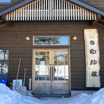 白駒荘