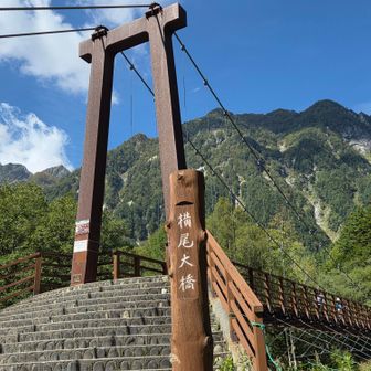 横尾大橋と前穂高岳