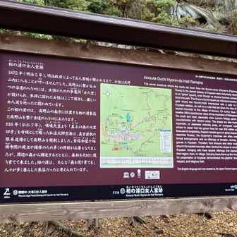 相の浦口女人堂跡に到着しました😊