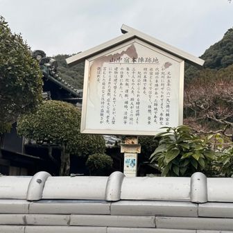 紀泉アルプス・飯盛山・ボンデン山 山中宿本陣跡地
民家の中…