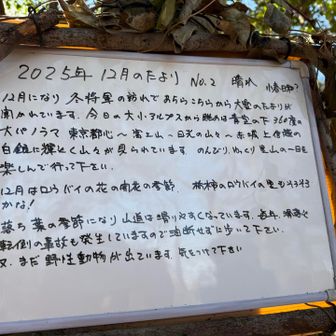 番屋におたより
地元の人に愛されてる山なんだな