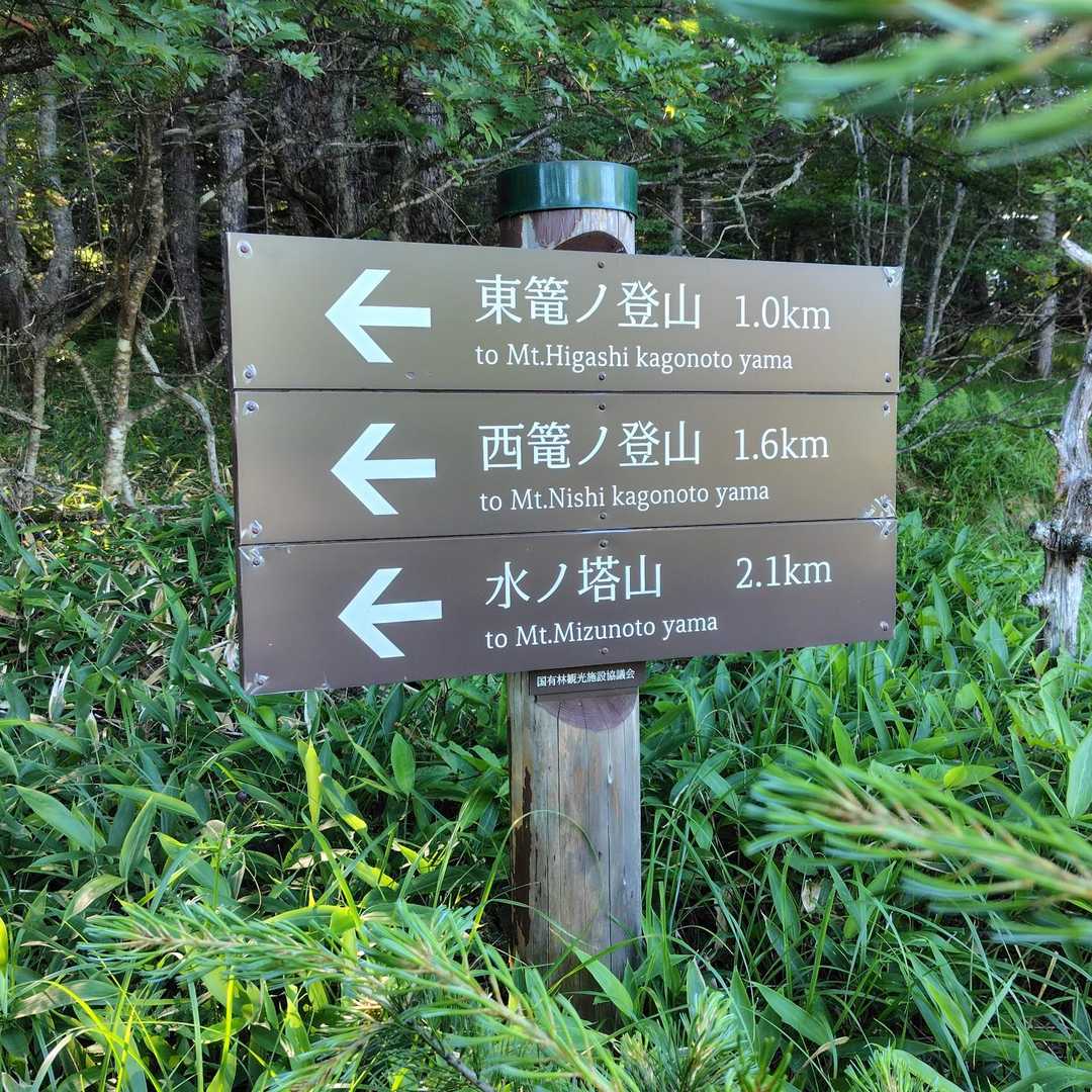 篭ノ登山-西篭ノ登山-池ノ平湿原入口-鏡池-三方ヶ峰-見晴 縦走コースの写真
