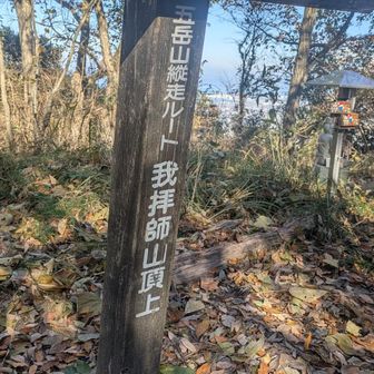 ３つ目
我拝師山
なかなかの急登😭喘ぎました💦🤣