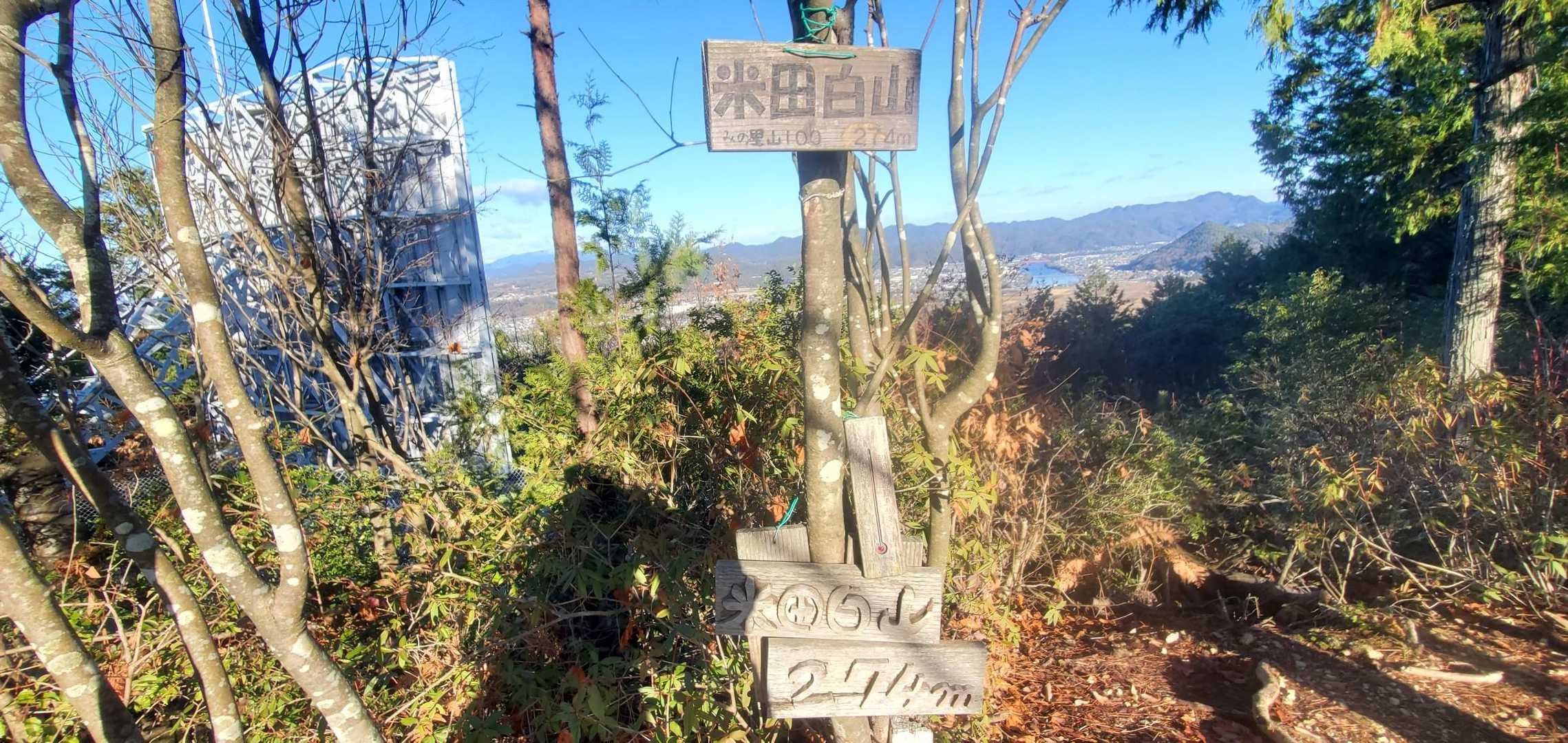 米田白山 山頂 274m