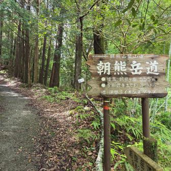 9:14　おはよーございます✨️
今日は地元の朝熊山に🤓
出会いの広場第２駐車場に止めて出発しまーす🥾