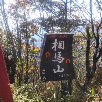 相馬山山頂到着