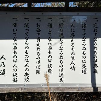 人生訓です。改めて肝に銘じたいと思います