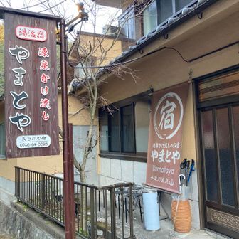 小辺路3日目の宿　やまとや　温泉付き