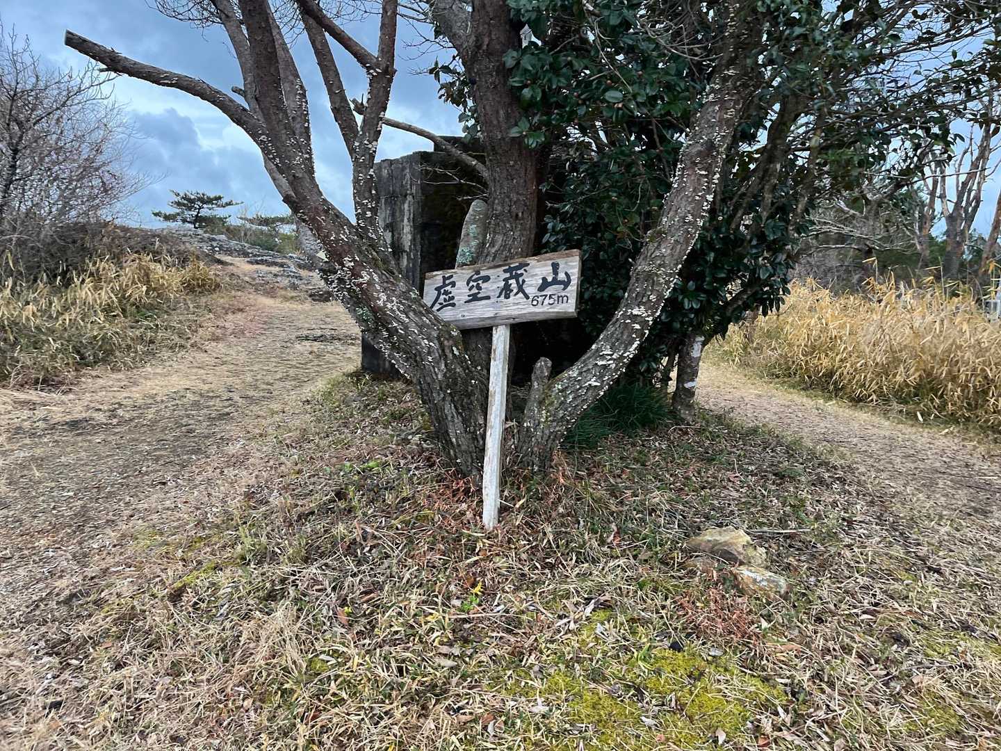虚空蔵山登山口-虚空蔵山 往復コースの写真