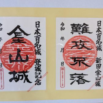 休憩所にあった御城印の二種(麓のガイダンス施設で３００円にて)