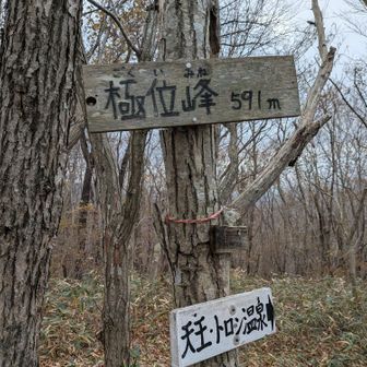 トロン温泉は休業中