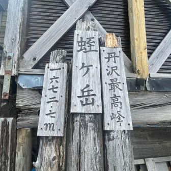蛭ヶ岳山荘