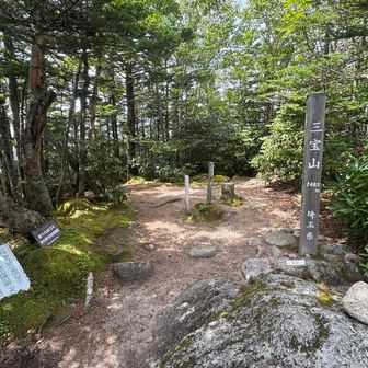 三宝山登頂