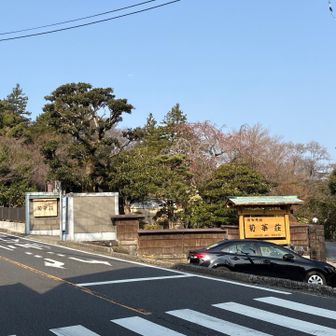 旧御用邸らしい！！