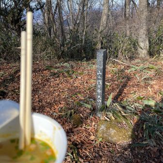 山は我が命　ここでお昼🍜