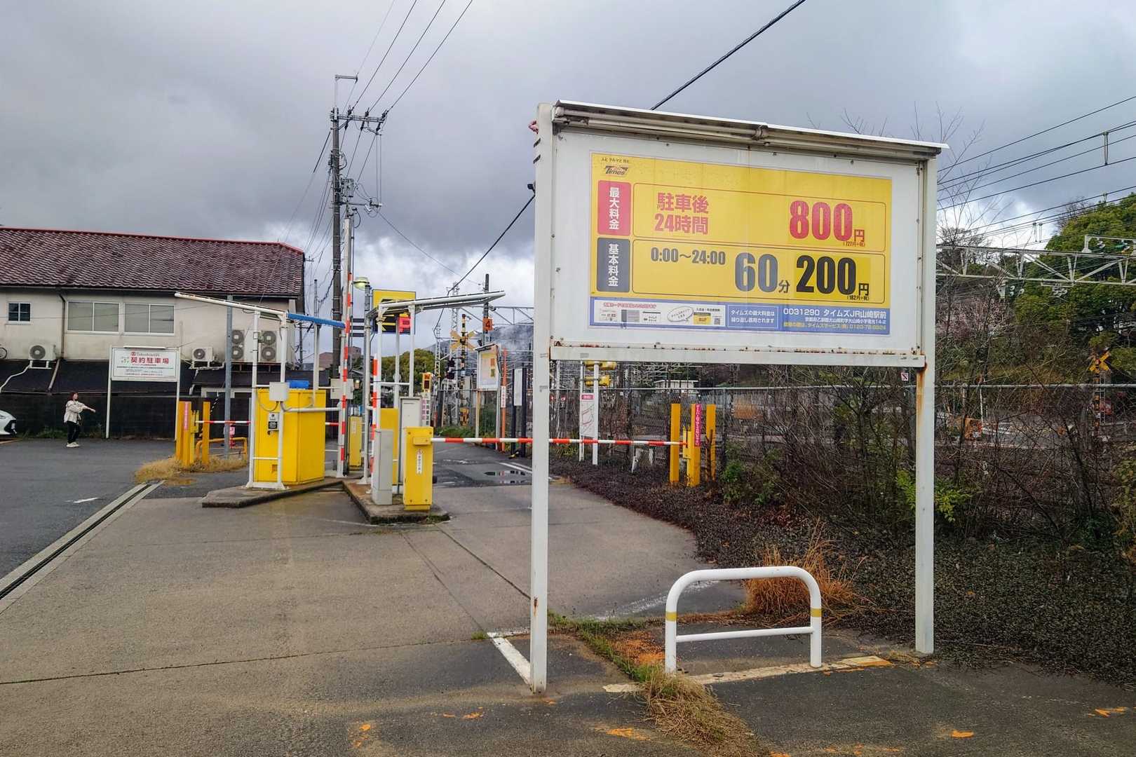 タイムズ JR山崎駅前
現金のみ、新千円札不可