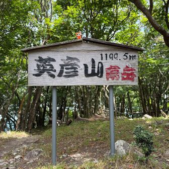 英彦山南岳　標高1199.5m