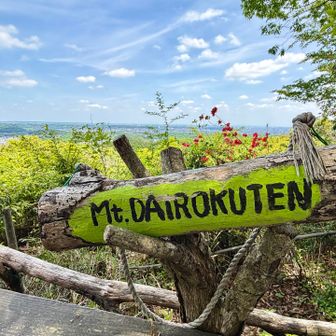 大六天 山頂⛰️
まるで森のテラスのような素敵な山頂でした✨