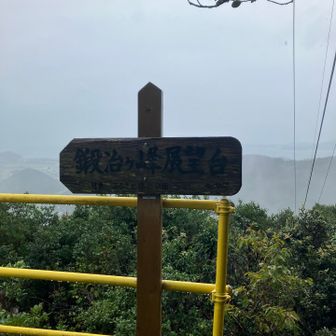 鍛治ケ峰展望台