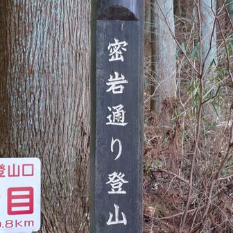 密岩通り登山口