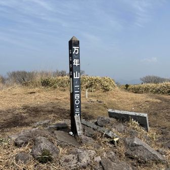 万年山⛰️
6年ぶり2回目