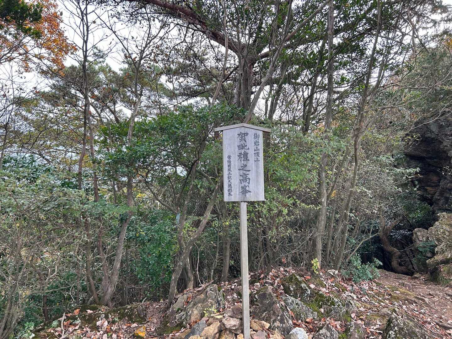 御岩山（賀毘禮の高峰）登頂。