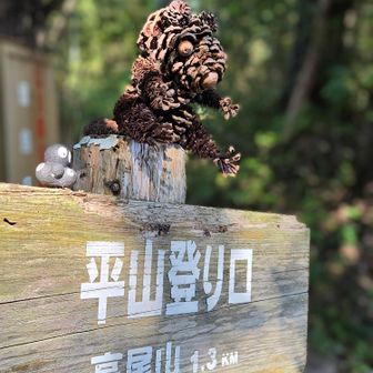 無事下山
お疲れ山歩