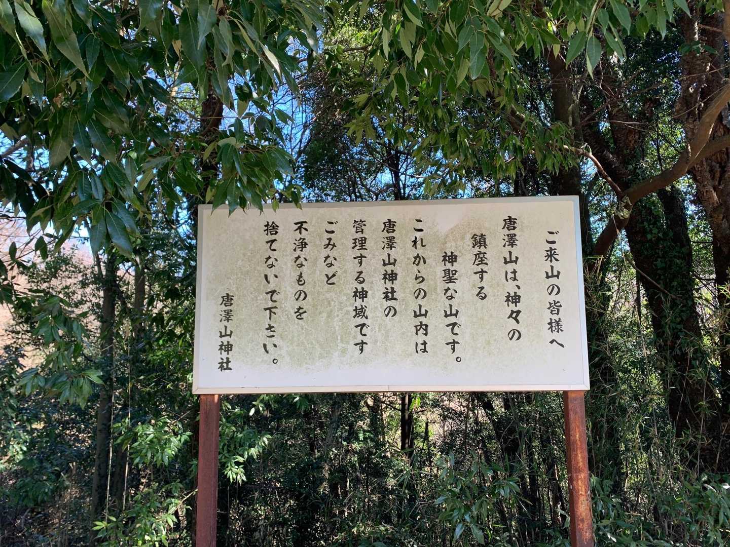露垂根神社-権現堂-岡崎山登り口-浅間山登り口-浅間山-唐 周回コースの写真