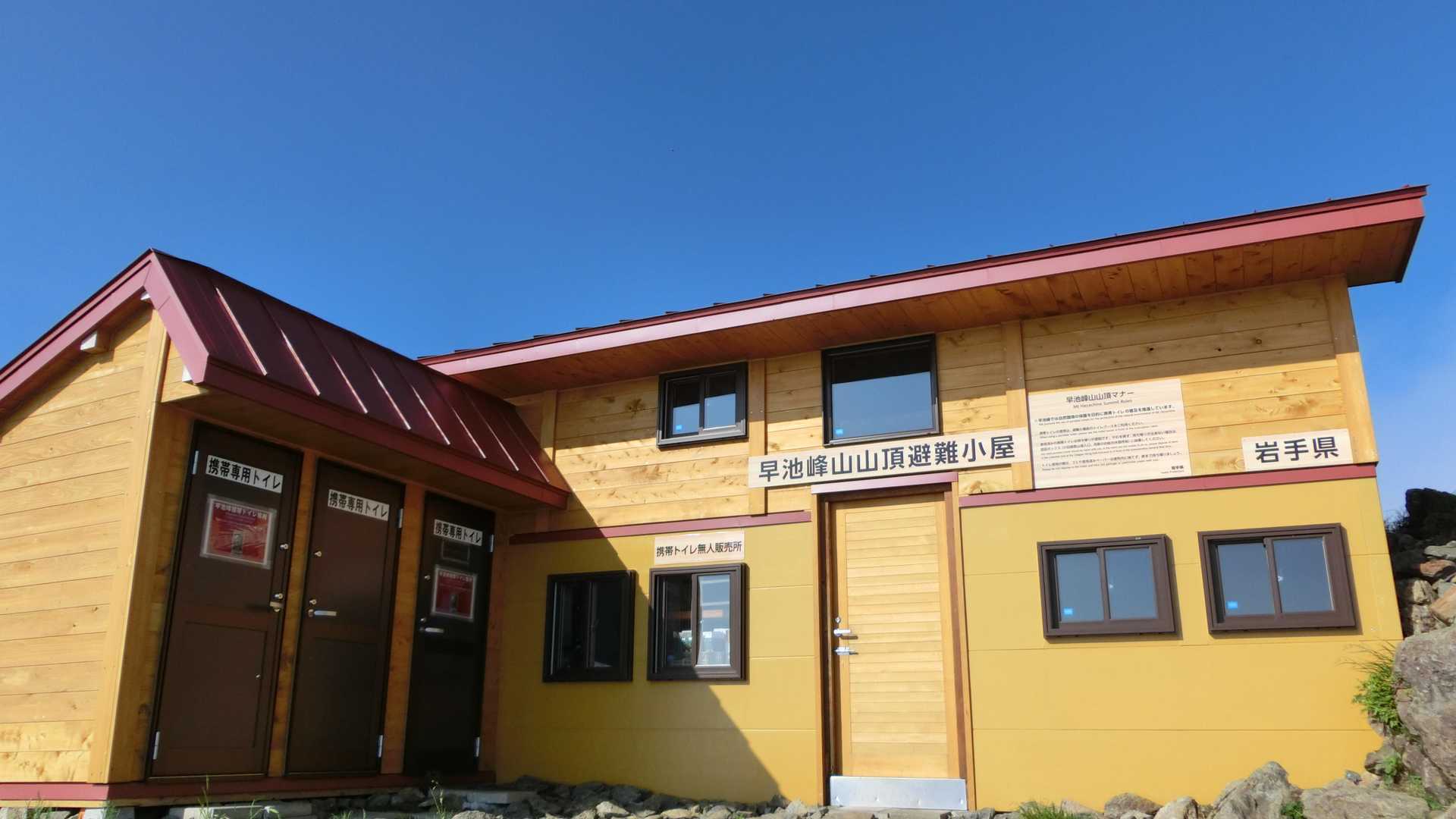避難小屋