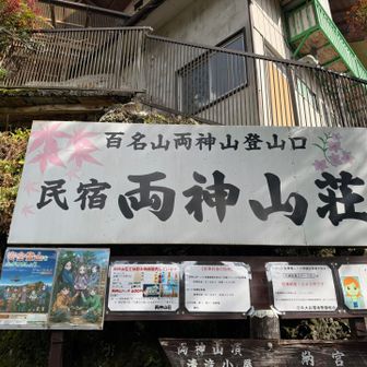 お世話になった両神山荘さんの横が登山口。
無事に下山しました🙏