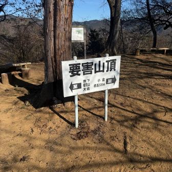 五座目要害山到着。