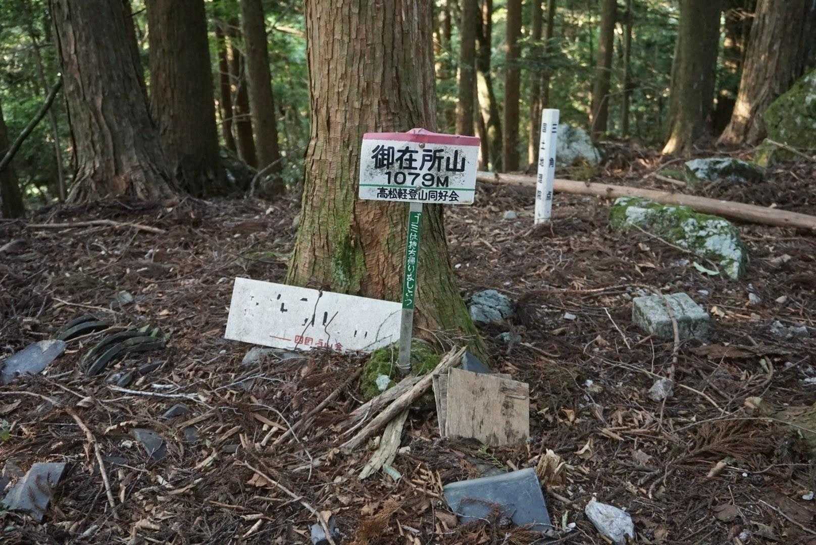 御在所山登頂！
