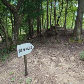 福寿丸跡も展望ポイント。